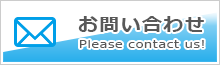 お問い合わせはお気軽に！