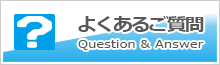 よくあるご質問