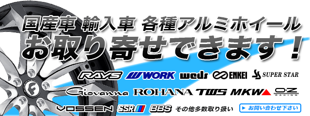 各種アルミホイール取り扱い中！