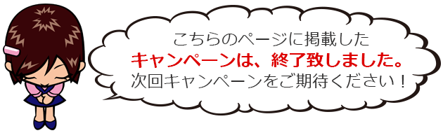 キャンペーンは終了しました