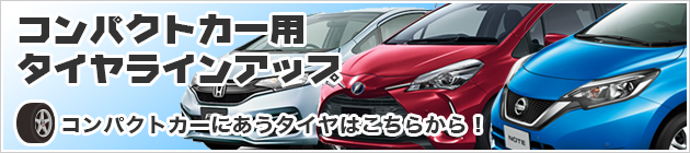 コンパクトカー タイヤ交換 持ち込みタイヤ交換ならスーパータイヤセンター 狭山市 川越市