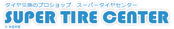 持ち込みタイヤ交換ならスーパータイヤセンター | 狭山市・川越市