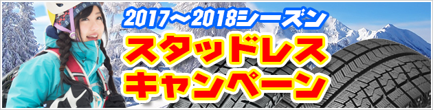 2017～2018 スタッドレスキャンペーン