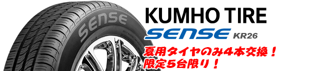 クムホ センス KR26