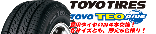 トーヨー TEOプラス