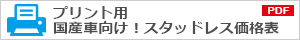 プリント用 国産車スタッドレス価格表（PDF）