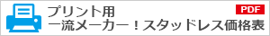 プリント用一流メーカースタッドレス価格表（PDF）