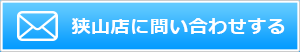 狭山店に問い合わせする