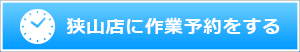 狭山店に作業予約をする