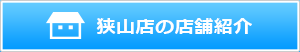 狭山店の店舗紹介を見る